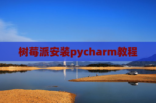 树莓派安装pycharm教程