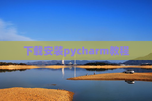下载安装pycharm教程